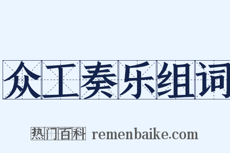众工奏乐组词是什么意思的图片